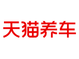 天猫养车（银座汽车济齐路店）