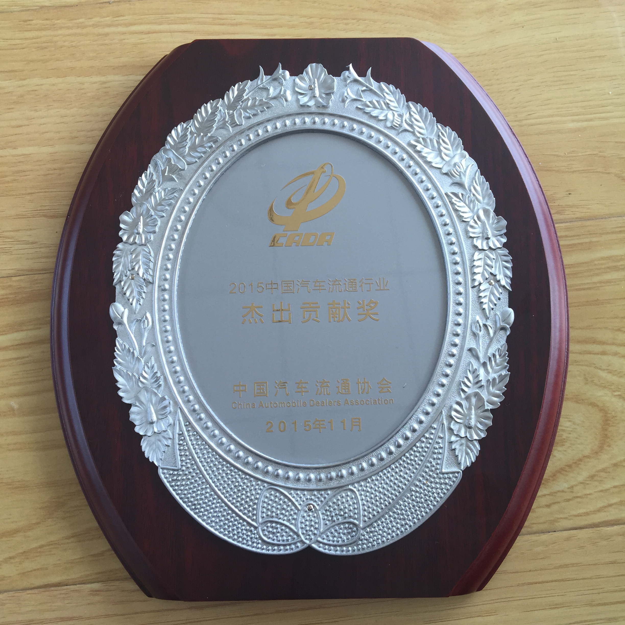 15年流通协会突出贡献奖.JPG